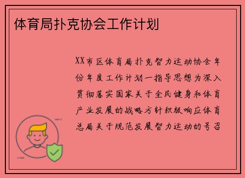 体育局扑克协会工作计划