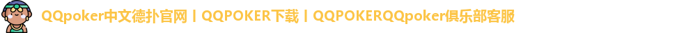 QQpoker下载地址